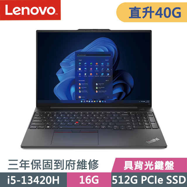 Lenovo ThinkPad E16 黑(i5-13420H/8G+32G/512G SSD/16吋WUXGA/W11P)特仕