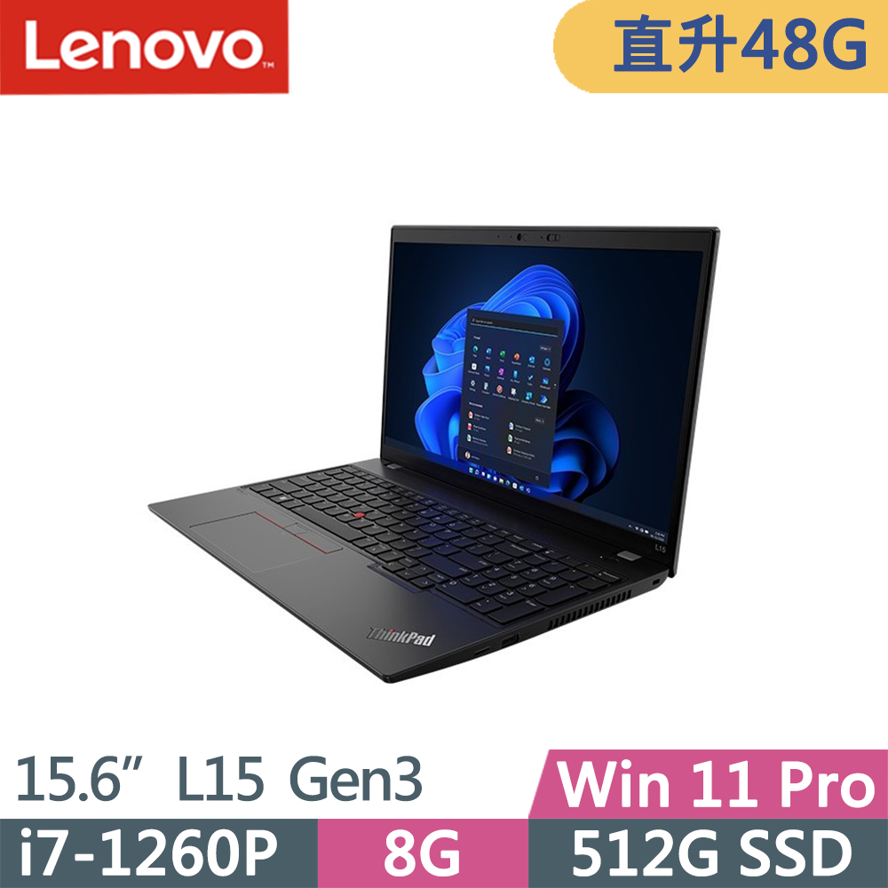 Lenovo ThinkPad L15 Gen3(i7-1260P/16G+32G/512G/FHD/IPS/W11P/15.6吋/三年保)特仕
