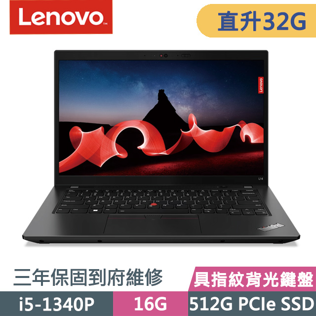Lenovo ThinkPad L14 黑(i5-1340P/16G+16G/512G SSD/14吋FHD/W11P)特仕