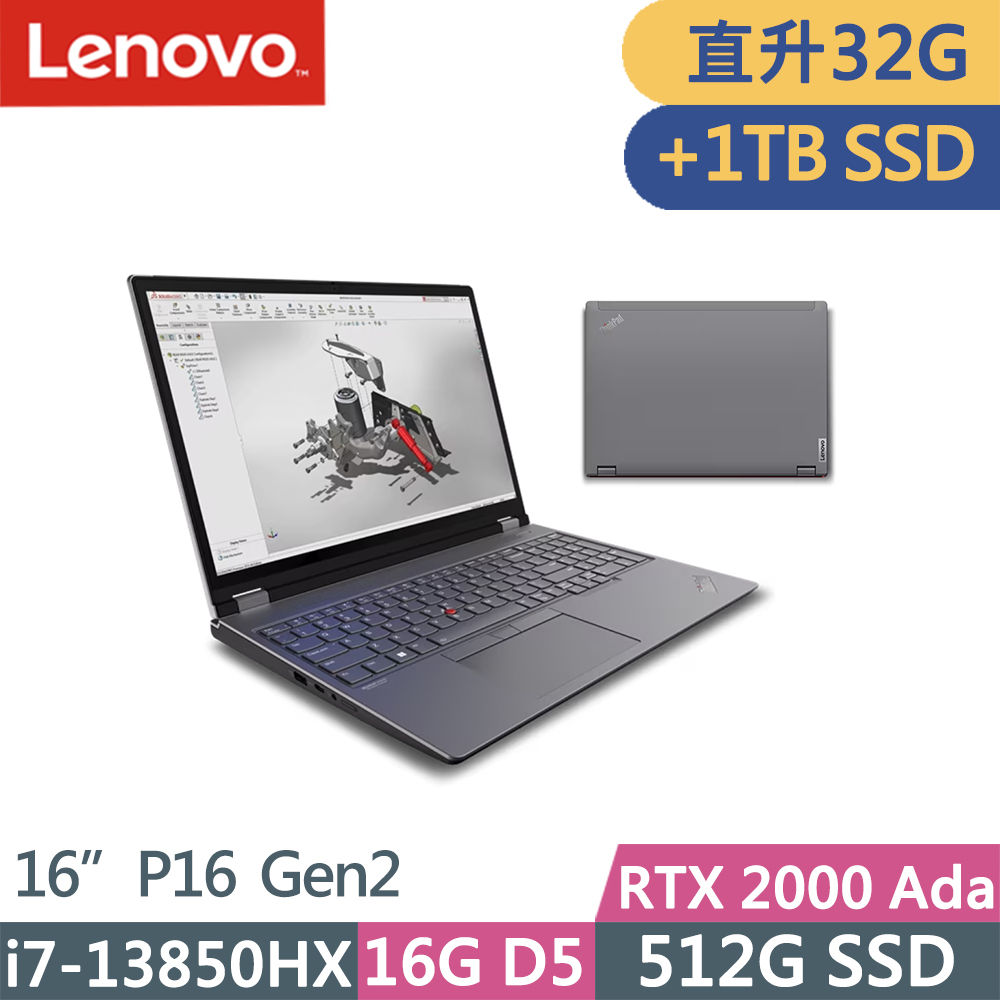 Lenovo ThinkPad P16 Gen2(i7-13850HX/16G+16G D5/512G+1TB/RTX 2000 Ada/W11P/16吋/三年保)特仕