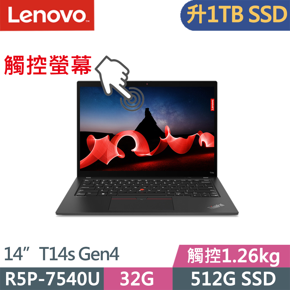 LENOVO 聯想 ThinkPad T14s Gen4 輕薄觸控1.26kg商務筆電(R5P-7540U/32G D5/1TB/WUXGA/W11P/14吋/三年保)特仕