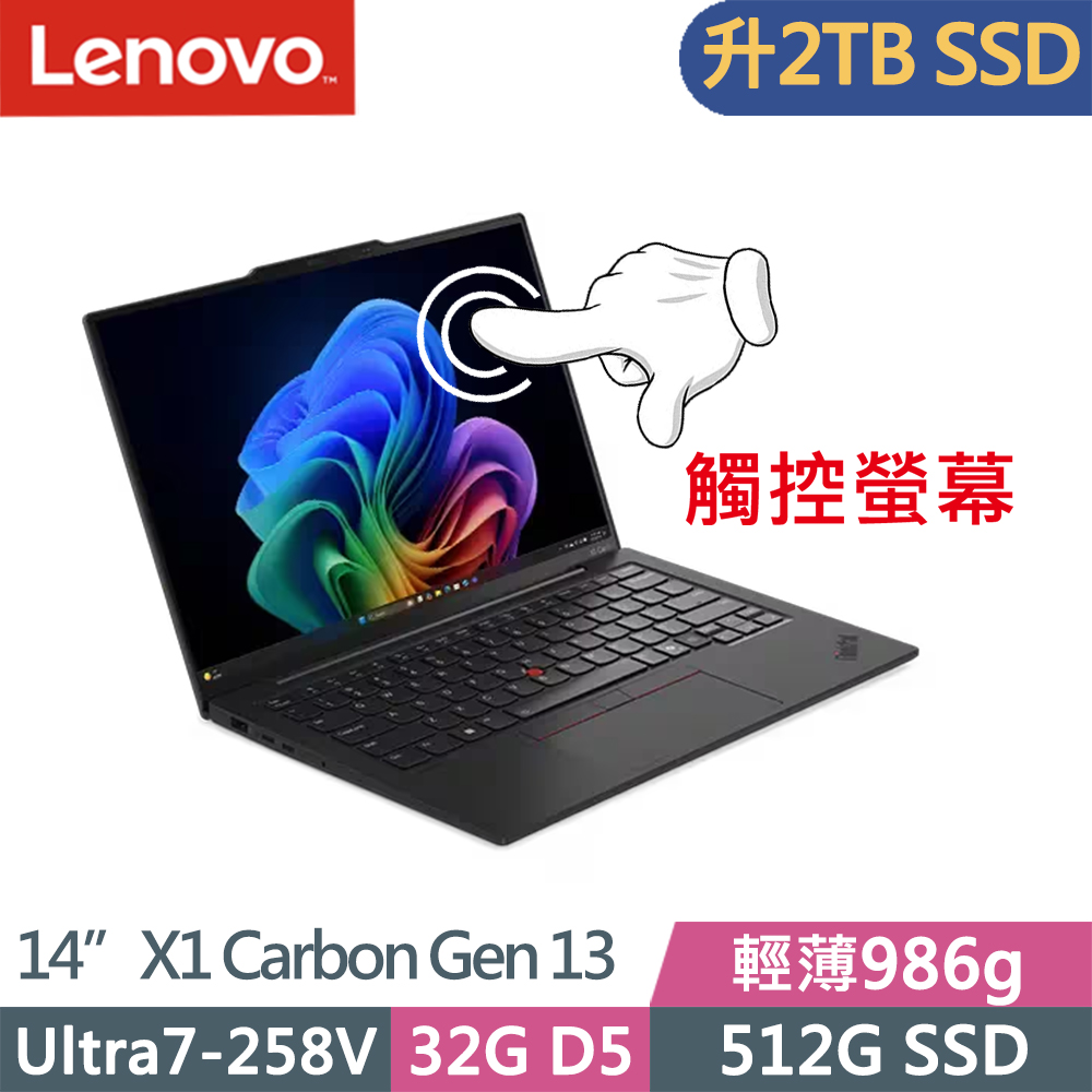 LENOVO 聯想 ThinkPad X1 Carbon Gen 13 輕薄觸控商務筆電(Ultra7-258V/32G/2TB/WUXGA/W11P/14吋/三年保)特仕