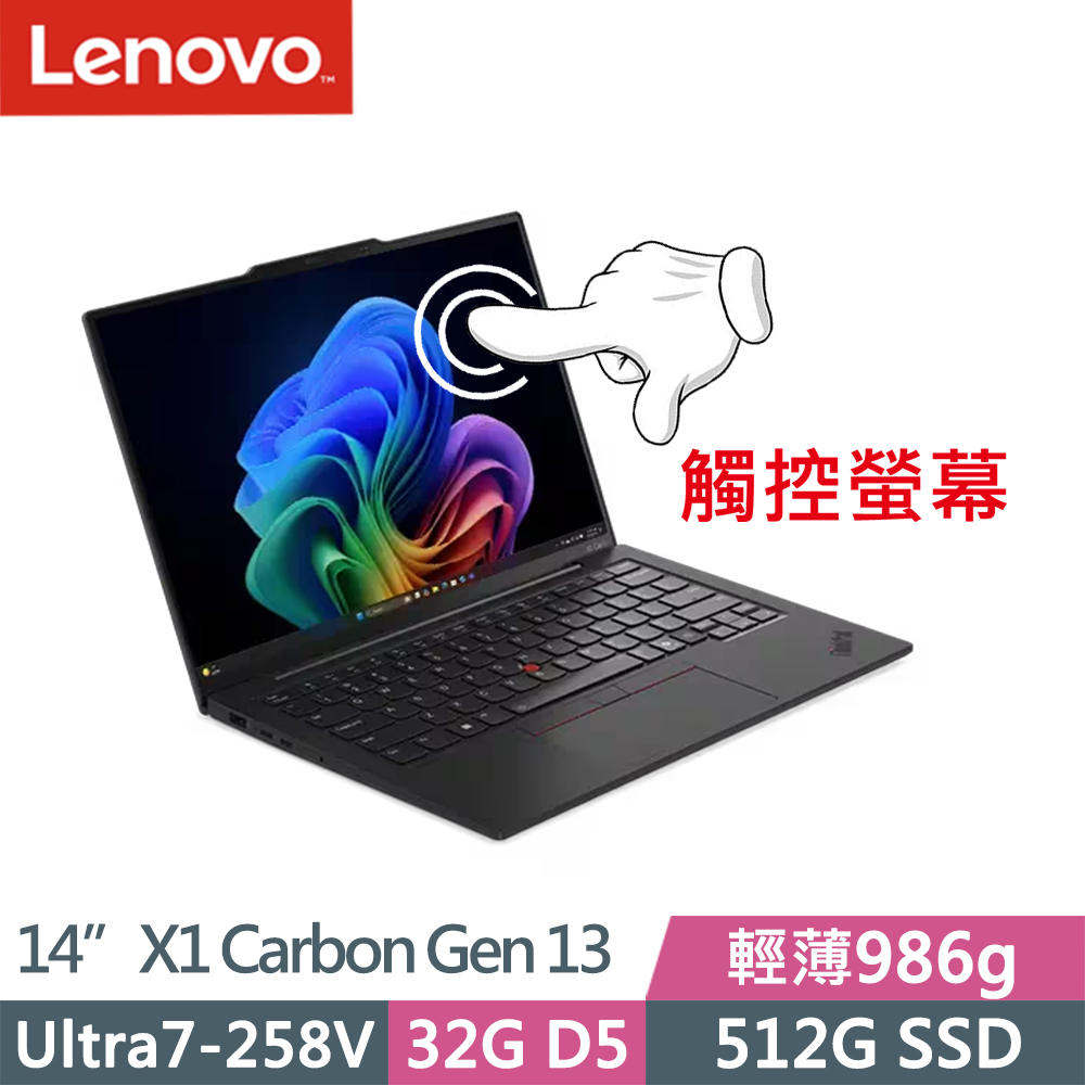 LENOVO 聯想 ThinkPad X1 Carbon Gen 13 輕薄觸控商務筆電(Ultra7-258V/32G/512G/WUXGA/W11P/14吋/三年保)