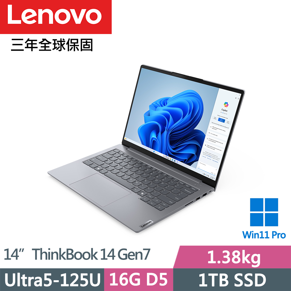 LENOVO 聯想 ThinkBook 14 Gen7 三年保W11P商務AI筆電(Ultra5-125U/16G D5/1TB/IPS/W11P/1.38kg/14吋/三年保)
