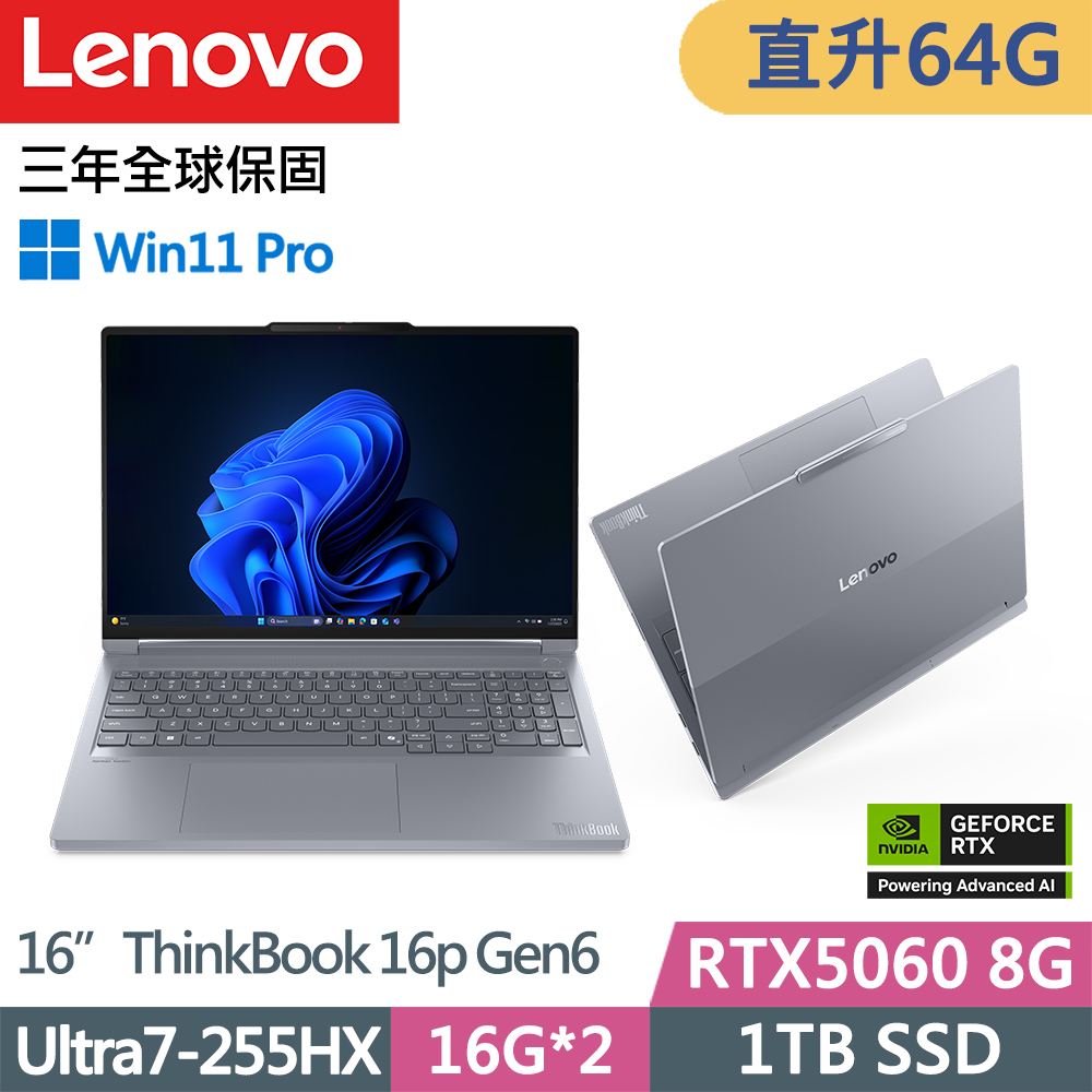 LENOVO 聯想 ThinkBook 16p Gen6 獨顯RTX商務筆電 (Ultra7 255HX/32G+32G/1TB/RTX 5060 8G/W11P/16吋/三年保)特仕