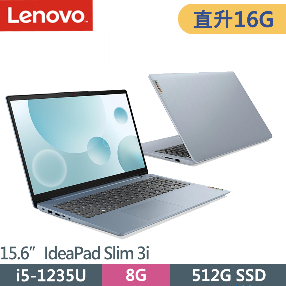 Lenovo IdeaPad Slim 3i-82RK0071TW-SP1 藍(i5-1235U/8G+8G/512G SSD/W11/15.6)特仕