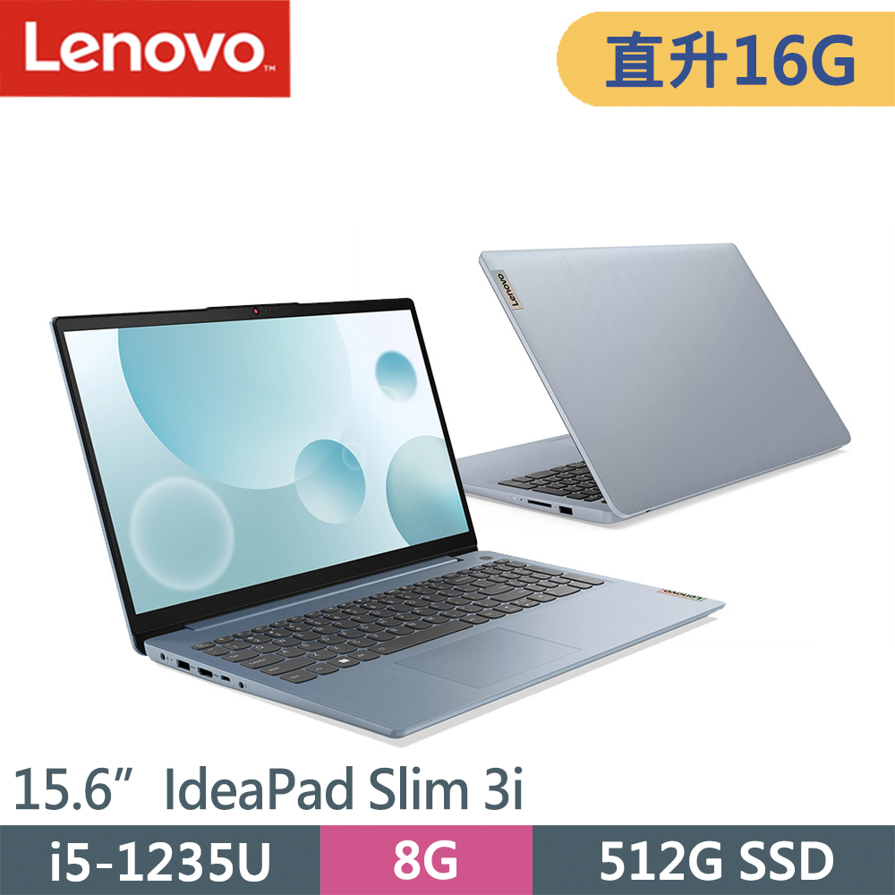 Lenovo IdeaPad Slim 3i-82RK00QVTW-SP1 藍(i5-1235U/8G+8G/512G SSD/W11/15.6)特仕筆電