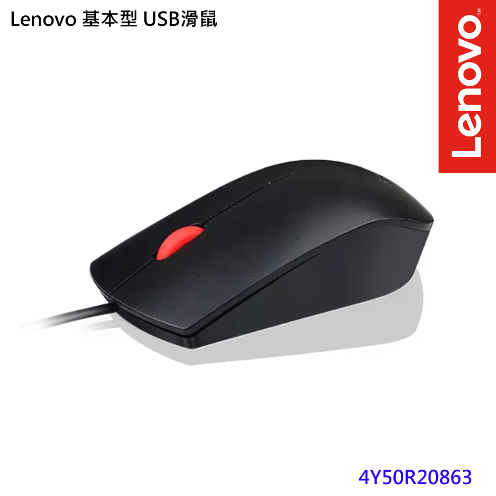 Lenovo 基本型 USB滑鼠(4Y50R20863)