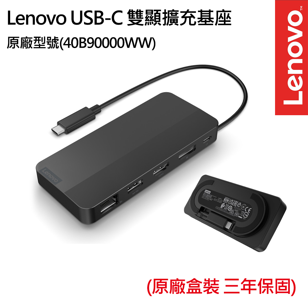 Lenovo USB-C 雙顯擴充基座(40B90000WW)
