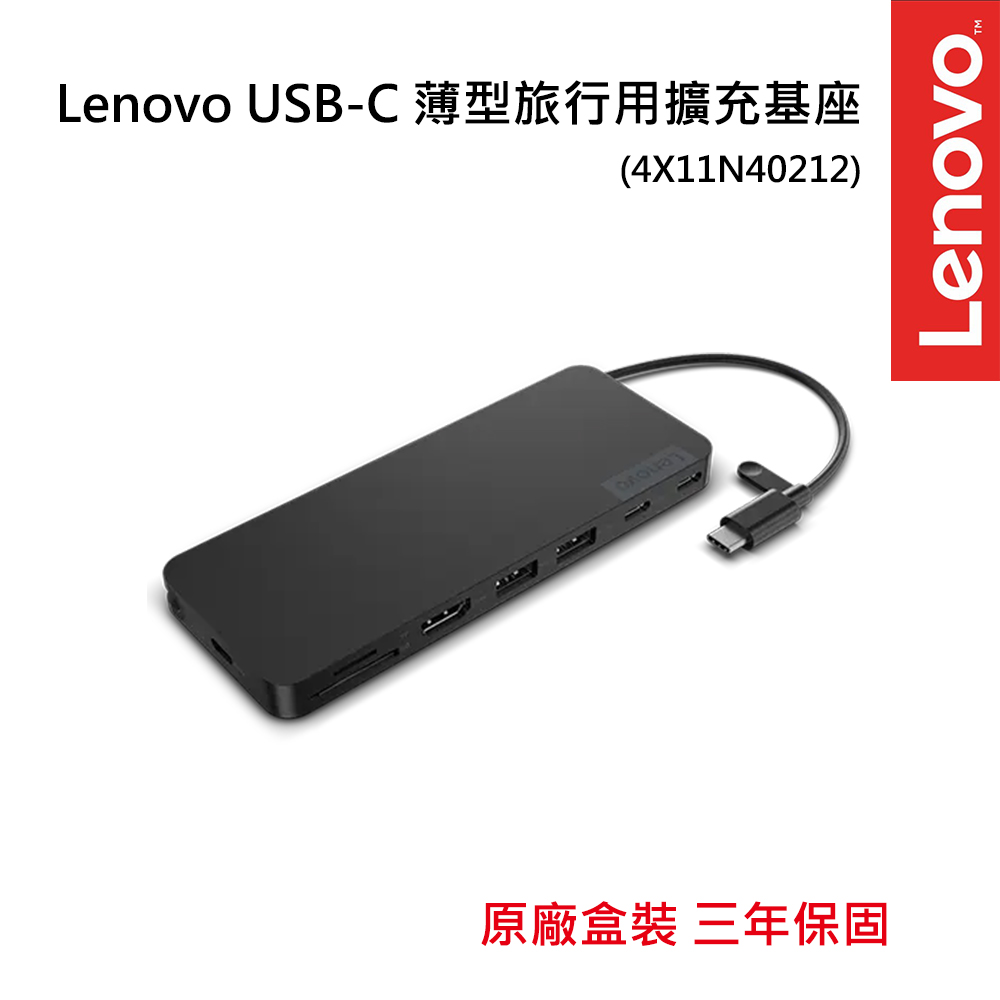 Lenovo USB-C 薄型旅行用擴充基座(8合1 Hub)