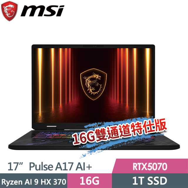 MSI 微星 Pulse A17 AI+ C3XWGKG-019TW(Ryzen AI 9 HX 370/8G+8G/1T SSD/RTX5070/17"QHD+/W11)特仕電競筆電
