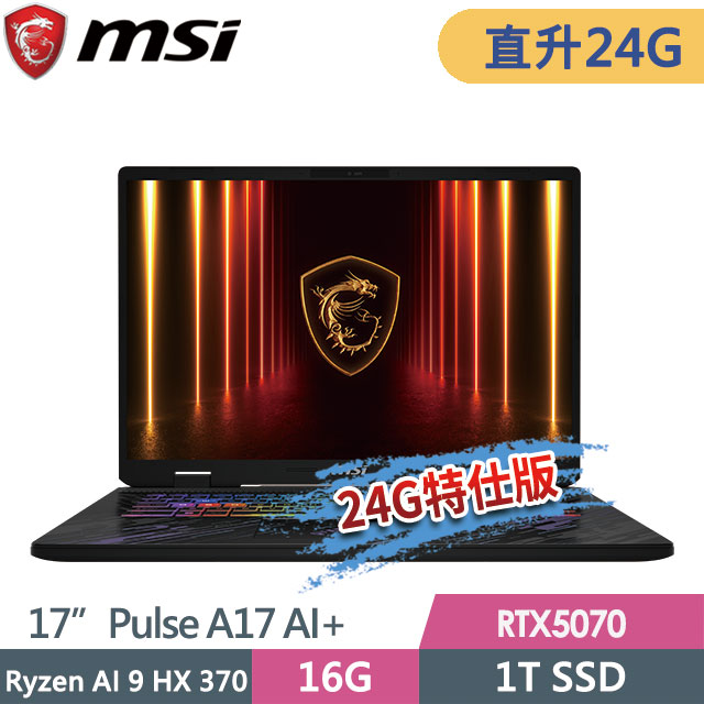 MSI 微星 Pulse A17 AI+ C3XWGKG-019TW(Ryzen AI 9 HX 370/16G+8G/1T SSD/RTX5070/17QHD+/W11)特仕電競筆電