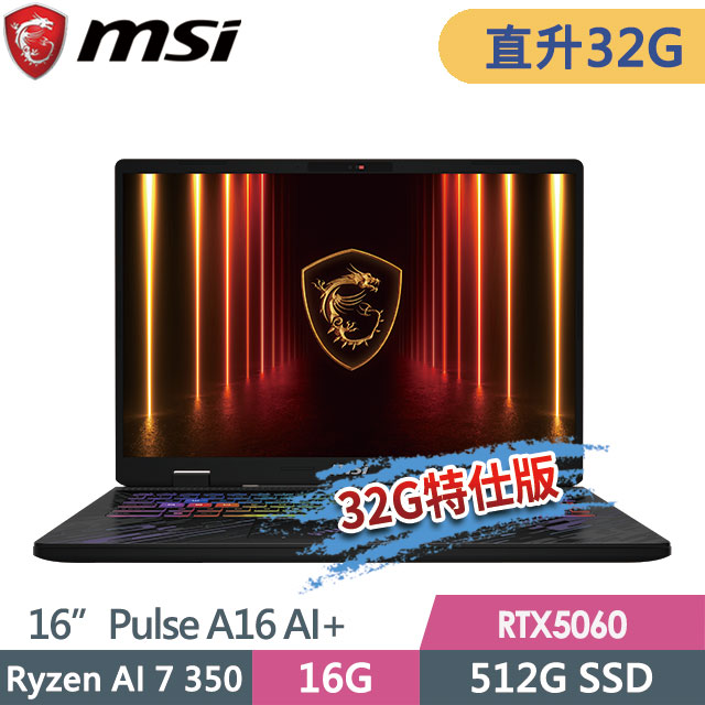 MSI 微星 Pulse A16 AI+ C3HWFKG-018TW(Ryzen AI 7 350/16G+32G/512G SSD/RTX5060/16QHD+/W11)特仕電競筆電