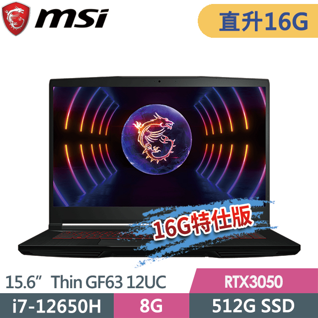 msi GF63 12UC-654TW(i7-12650H/8G+8G/512G SSD/RTX3050-4G/15.6FHD/Win11)特仕電競筆電