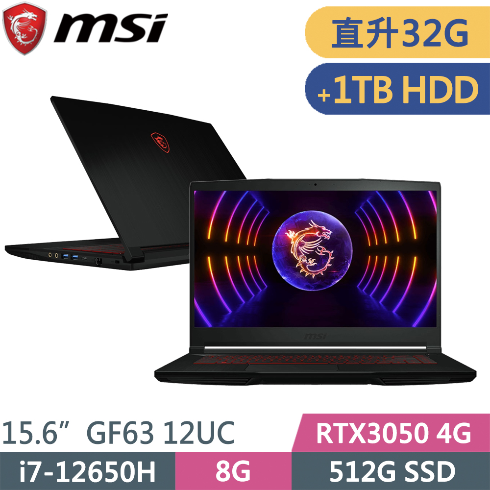 MSI微星 GF63 12UC-654TW-SP4 黑(i7-12650H/32G/512G SSD+1TB/RTX3050 4G/W11/15.6)特仕筆電
