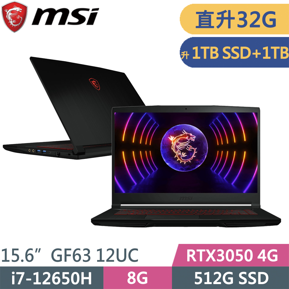 MSI微星 GF63 12UC-654TW-SP5 黑(i7-12650H/32G/1TB SSD+1TB/RTX3050 4G/W11/15.6)特仕筆電
