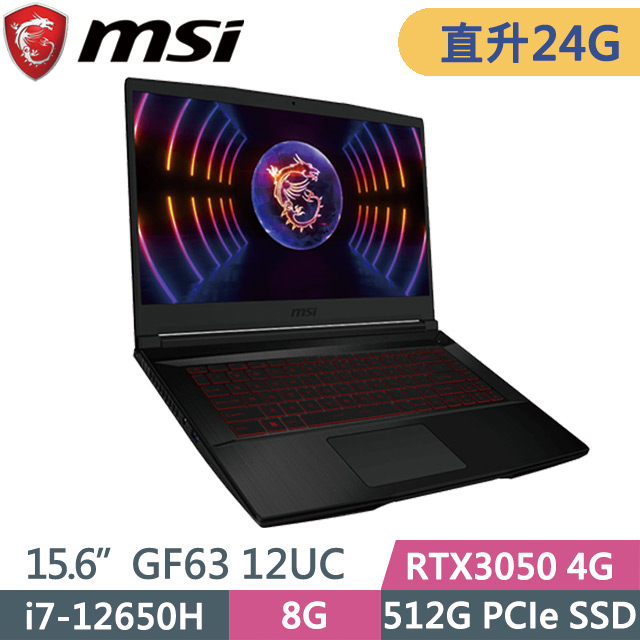 MSI GF63 12UC-654TW 黑(i7-12650H/8G+16G/512G SSD/RTX3050 4G/15.6吋FHD/W11)特仕