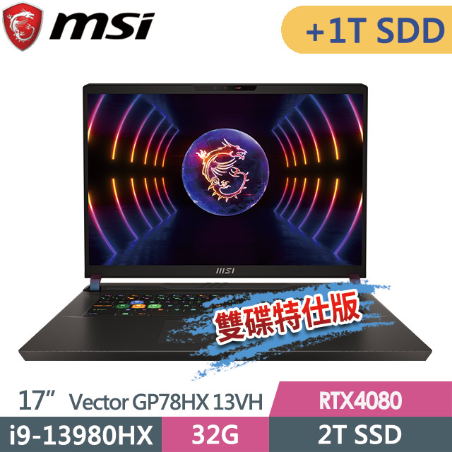 msi Vector GP78HX 13VH-451TW(i9-13980HX/32G/2T SSD+1T/RTX4080-12G/17QHD+/W11P)特仕電競筆電