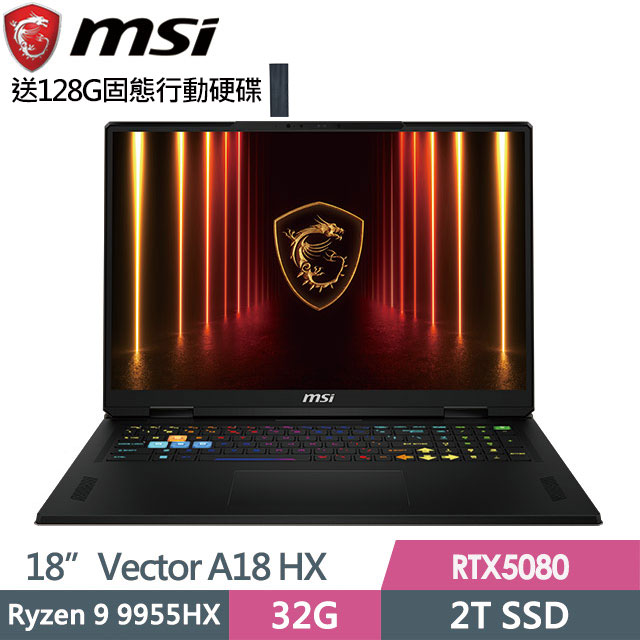 MSI 微星 Vector A18 HX A9WIG-041TW(Ryzen 9 9955HX/32G/2T SSD/RTX5080-16G/18"QHD+/W11)電競筆電