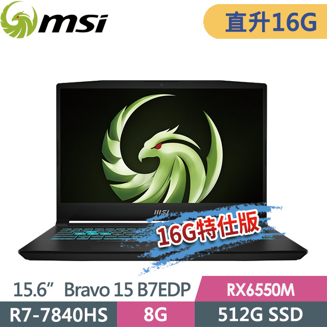 msi Bravo 15 B7EDP-023TW(R7-7840HS/8G+8G/512G SSD/RX6550M-4G/15.6FHD/Win11)特仕電競筆電