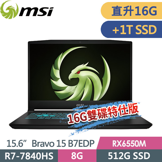 msi Bravo 15 B7EDP-023TW(R7-7840HS/8G+8G/512G SSD+1T/RX6550M-4G/15.6FHD/Win11)特仕電競筆電