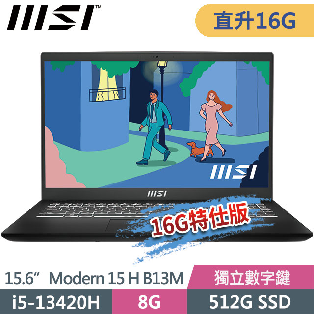 msi Modern 15 H B13M-012TW(i5-13420H/8G+8G/512G SSD/15.6FHD/W11)特仕商務筆電