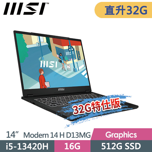 msi微星 Modern 14 H D13MG-019TW(i5-13420H/16G+16G/512G SSD/14FHD+/Win11Pro/黑)特仕商務筆電
