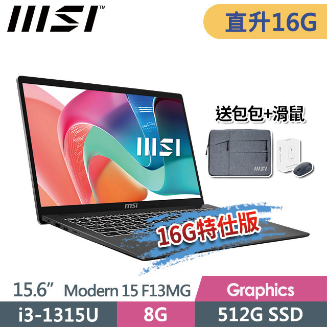 MSI 微星 Modern 15 F13MG-049TW(i3-1315U/8G+8G/512G SSD/15.6"FHD/Win11/鉑金灰)特仕商務筆電