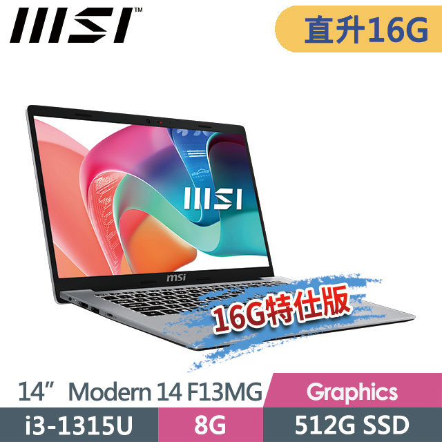 msi Modern 14 F13MG-044TW(i3-1315U/8G+8G/512G SSD/14"FHD/Win11/都會銀)特仕商務筆電