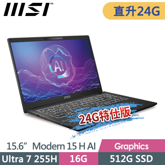 msi Modern 15 H AI C2HMG-206TW(Ultra 7 255H/16G+8G/512G SSD/15.6FHD/Win11/經典黑)特仕商務筆電