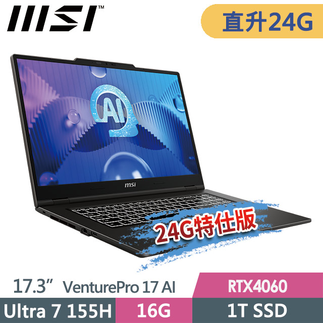 MSI 微星 VenturePro 17 AI A1VFG-003TW(Ultra 7 155H/16G+8G/1T SSD/RTX4060/17.3FHD/W11)特仕商務筆電