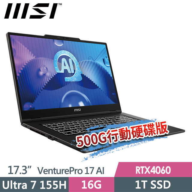 MSI 微星 VenturePro 17 AI A1VFG-003TW(Ultra 7 155H/16G/1T SSD/RTX4060-8G/17.3FHD/W11)商務筆電