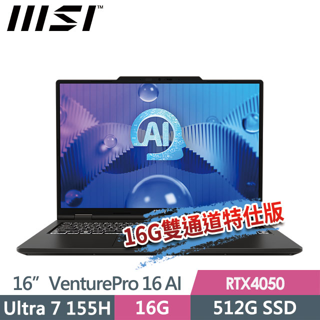msi VenturePro 16 AI A1VEG-005TW(Ultra 7 155H/8G+8G/512G SSD/RTX4050-6G/16"2K/W11)特仕商務筆電