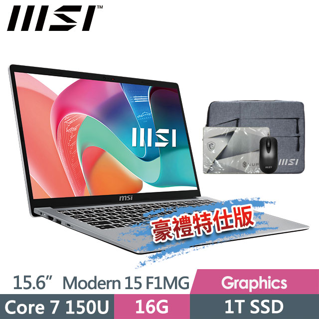 MSI 微星 Modern 15 F1MG-002TW(Core 7 150U/16G/1T SSD/15.6"FHD/W11/銀色)商務筆電