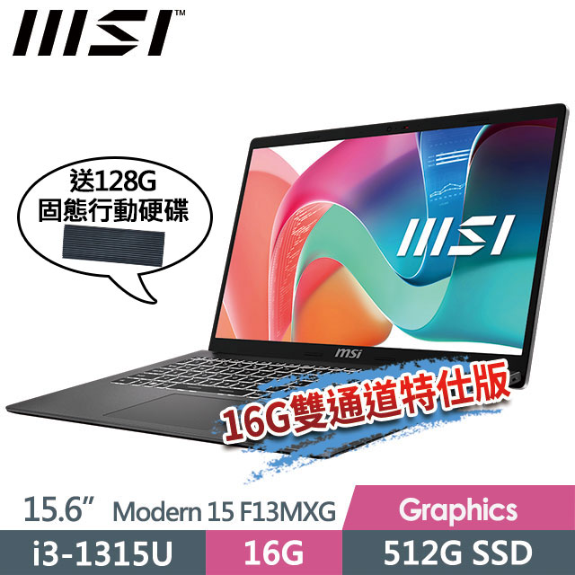 MSI 微星 Modern 15 F13MXG-1025TW(i3-1315U/16G/512G SSD/15.6"FHD/W11/灰)商務筆電