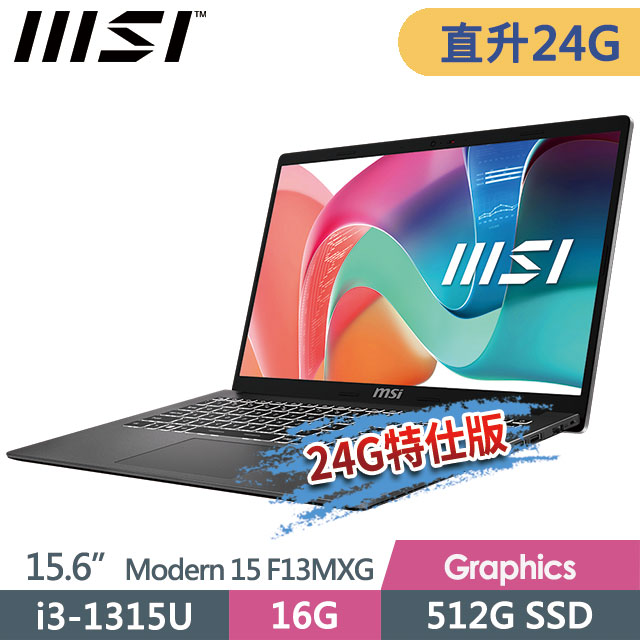 MSI 微星 Modern 15 F13MXG-1025TW(i3-1315U/16G+8G/512G SSD/15.6"FHD/W11/灰)商務筆電