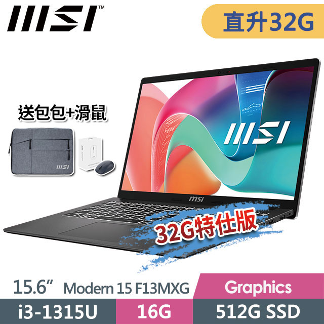 MSI 微星 Modern 15 F13MXG-1025TW(i3-1315U/16G+16G/512G SSD/15.6"FHD/W11/灰)商務筆電
