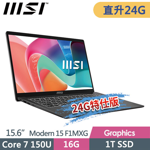MSI 微星 Modern 15 F1MXG-1023TW(Core 7 150U/16G+8G/1T SSD/15.6FHD/Win11/灰)特仕商務筆電