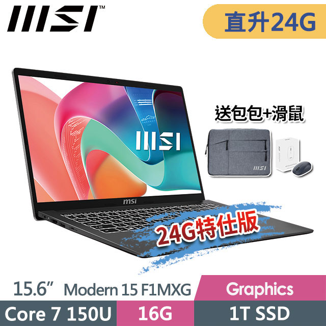 MSI 微星 Modern 15 F1MXG-1023TW(Core 7 150U/16G+8G/1T SSD/15.6FHD/Win11/灰)特仕商務筆電