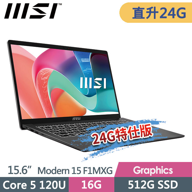 MSI 微星 Modern 15 F1MXG-1039TW(Core 5 120U/16G+8G/512G SSD/15.6FHD/Win11/灰)特仕商務筆電