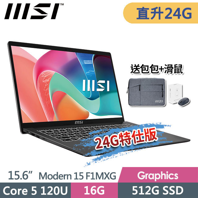 MSI 微星 Modern 15 F1MXG-1039TW(Core 5 120U/16G+8G/512G SSD/15.6FHD/Win11/灰)特仕商務筆電