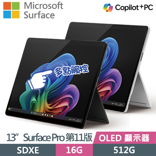 Microsoft Surface Pro 第11版 (Snapdragon X Elite/16G/512G/13吋/2880x1920/W11)觸控AI筆電