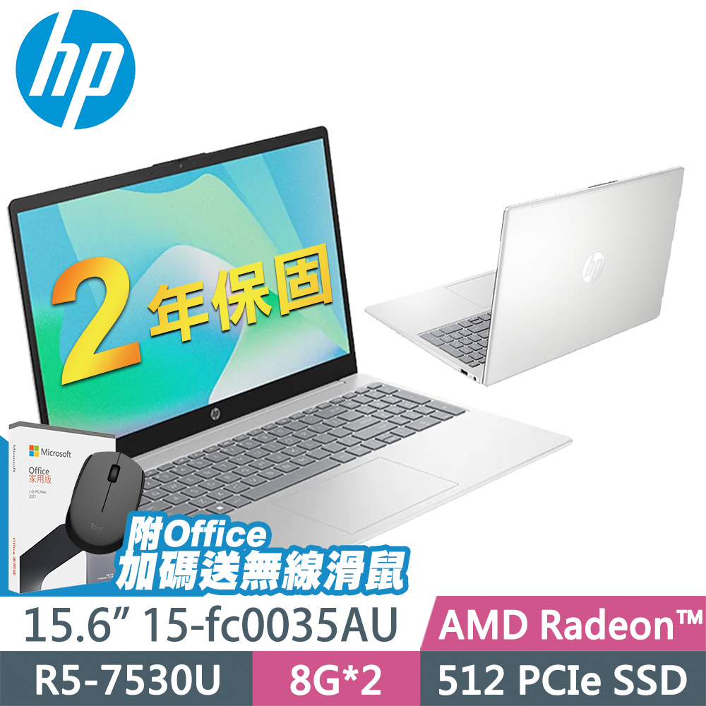 HP 15-fc0035AU 星河銀 (R5-7530U/8G+8G/512SSD/W11升級W11P/15.6FHD)+OFFICE2021