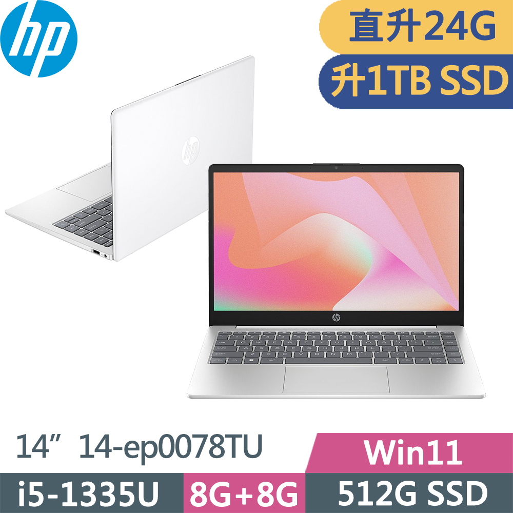 HP Laptop 14-ep0078TU(i5-1335U/8G+16G/1TB/FHD/W11/14吋/一年保/白)特仕