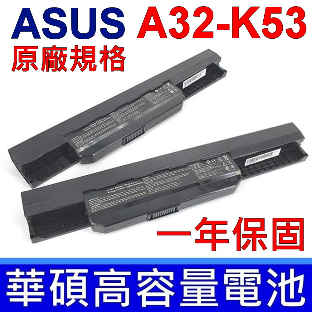 華碩 ASUS A32-K53 A53BR A53E A53SC A53SD A53SJ A53SK A53S 原廠規格 高容量電池