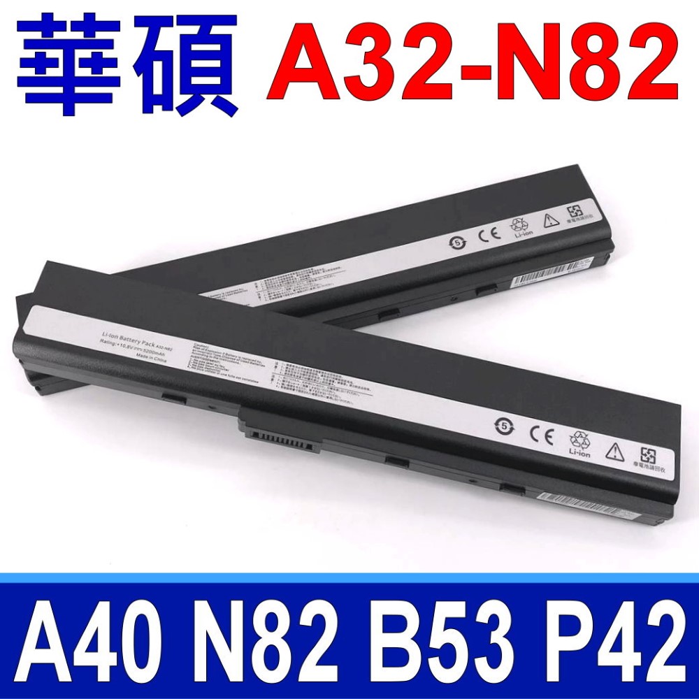 華碩 ASUS A32-N82 高容量電池 A40 B33 B53 P42 P52 P62 P82 N82 X40 X52