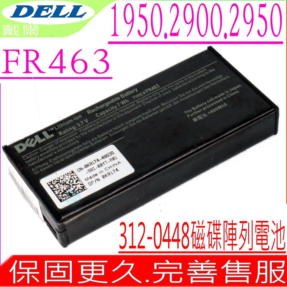 DELL 陣列電池-FR463 1950,2900,2950,312-0448 NU209,UF302,U8735,P9110