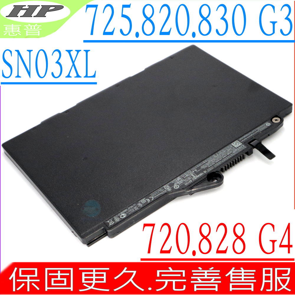 HP SN03XL 電池-惠普 725 G3,830 G3,720 G4,820 G3,820 G4,725 G4,735 G5