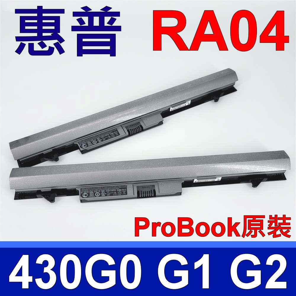 HP 惠普 RA04 高品質 電池 適用型號 ProBook 430 G1 G2 系列