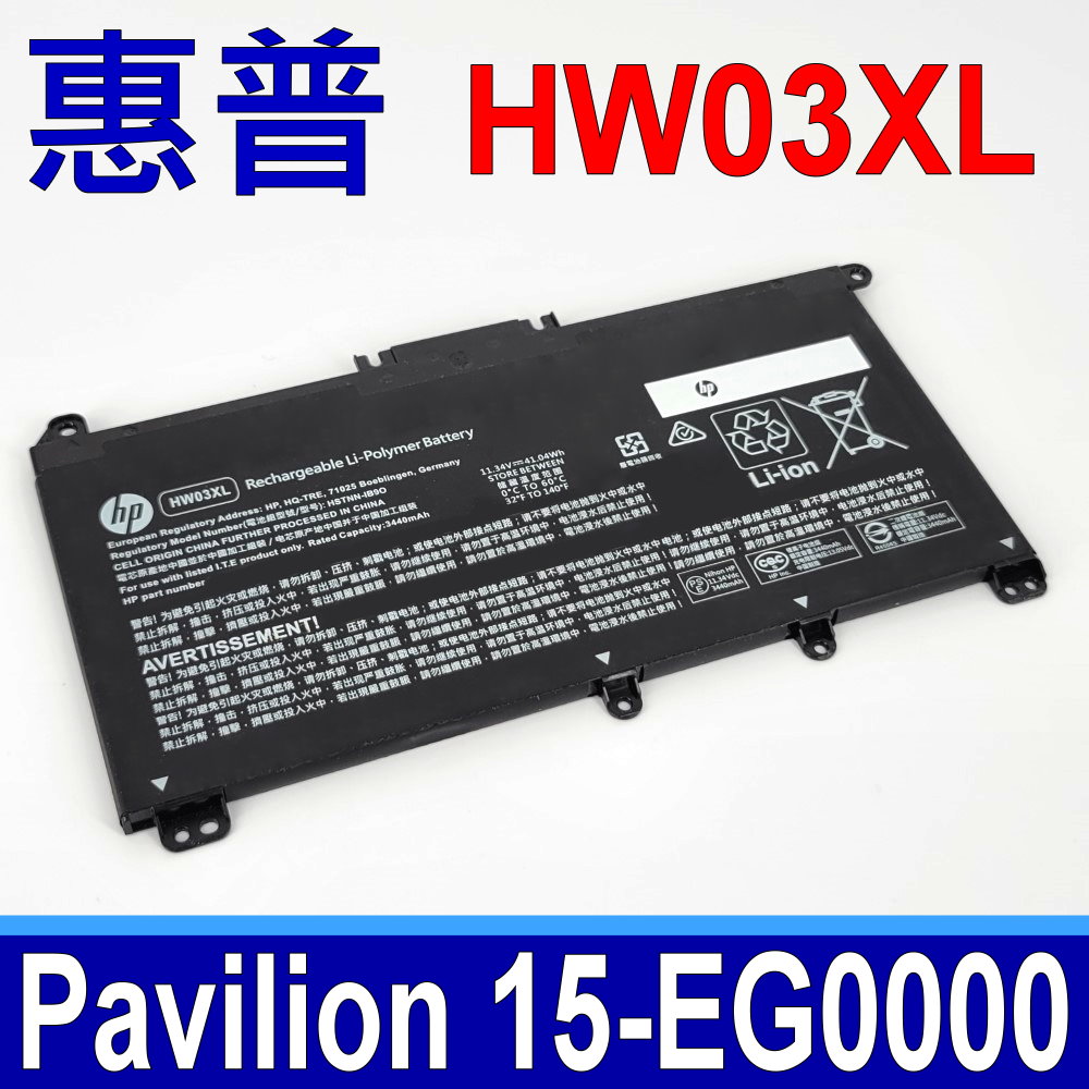 HP 惠普 HW03XL 電池 HSTNN-IB90 HSTNN-IB9O HSTNN-LB8U HSTNN-OB2A Pavilion 15-EG0000